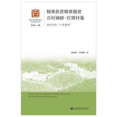 精准扶贫精准脱贫百村调研(灯塔村卷)