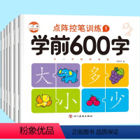 [全6册]学前600字 [正版]学前600字点阵控笔训练大班中班学前班幼升小学前认字识字描红练字帖4-6岁幼儿启蒙书幼小