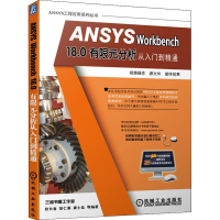 正版新书]ANSYSWorkbench18.0有限元分析从入门到精通狄长春 胡