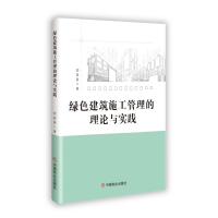 正版新书]绿色建筑施工管理的理论与实践郑显春 著9787520832748