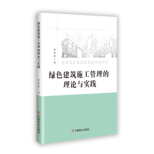 正版新书]绿色建筑施工管理的理论与实践郑显春 著9787520832748