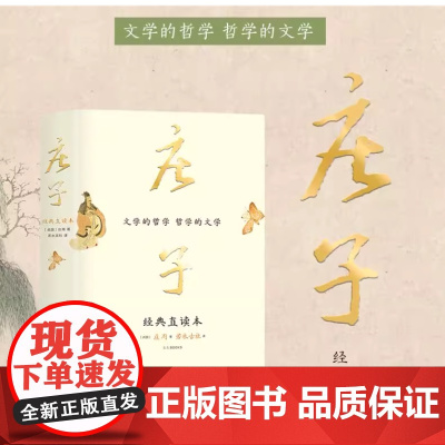 [正版书籍]庄子 经典直读本 左边文言文右边白话文 直观流畅一目了然 复原《庄子》本义 内附大幅高清传世中国画