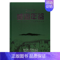 [正版] 威海年鉴2010 威海市地方史志办公室 书店 年鉴、年刊书籍 畅想书