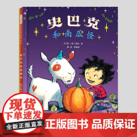 史巴克和南瓜怪(正版硬壳精装)埃米扬作品,儿童绘本3三-4-5到6岁以上幼儿园大中小班宝宝孩子早教阅读睡前启蒙故事图画书