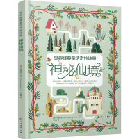 醉染图书世界经典童话奇妙神秘仙境9787124774