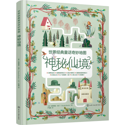 醉染图书世界经典童话奇妙神秘仙境9787124774
