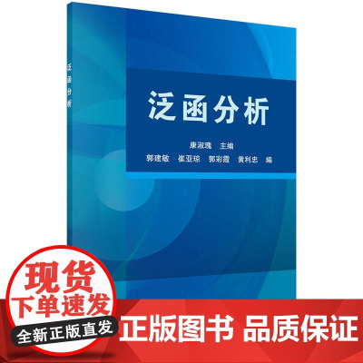 泛函分析 自然科学 科学出版社 正版书籍