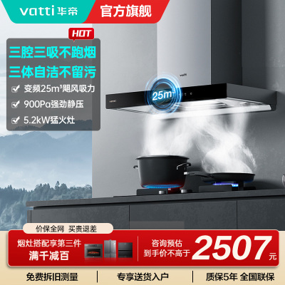 [官方旗舰]华帝(vatti) 三腔·创世S7+i10071B 24m³变频大风量 5.2kW烈焰 欧式顶吸烟灶套餐