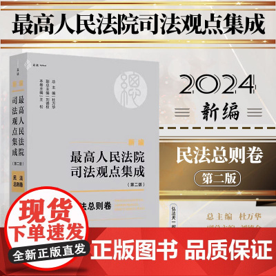 2024新版 新编最高人民法院司法观点集成 第二版 民法总则卷 通览最高院涉及民法典总则编的336个司法 杜万华 中国民