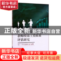 正版 义务教育学校教师绩效工资政策评估研究:以一个东部区县为例