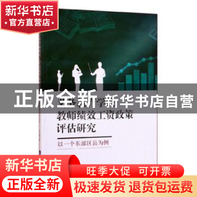 正版 义务教育学校教师绩效工资政策评估研究:以一个东部区县为例