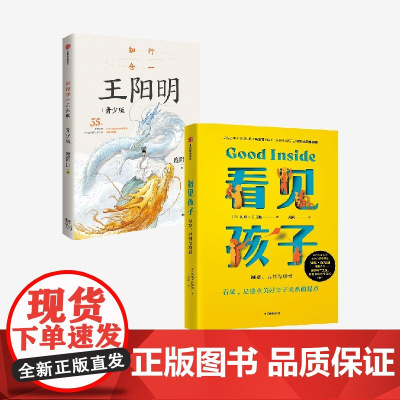 [6岁以上]看见孩子+知行合一王阳明(青少版)贝姬 肯尼迪 度阴山著 中信出版社图书 正版