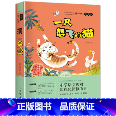 一只想飞的猫 [正版]一只想飞的猫 快乐读书吧2/二年级上册必读课外书经典书目上学期小学生课外阅读书籍带拼音暑假读物