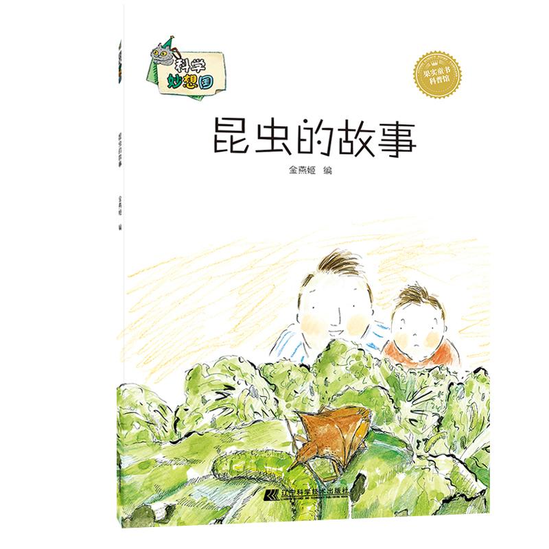 正版新书]科学妙想国?昆虫的故事/科学妙想国金燕姬978755910470