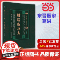 ]肘后备急方 急性传染病脏器外科妇儿口眼科 中医经典(东晋)葛洪撰 天津科学技术出版社 9787530828663