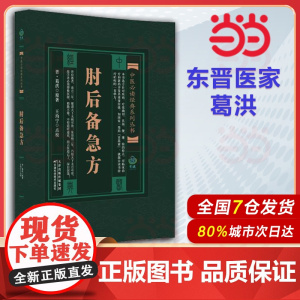 ]肘后备急方 急性传染病脏器外科妇儿口眼科 中医经典(东晋)葛洪撰 天津科学技术出版社 9787530828663