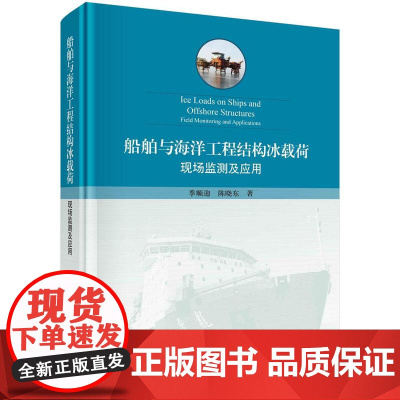 [按需印刷] 船舶与海洋工程结构冰载荷:现场监测及应用