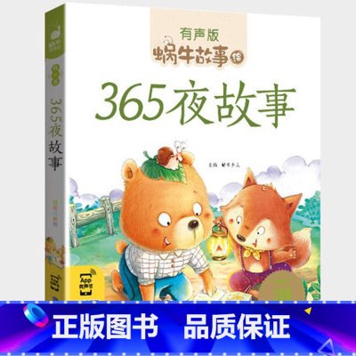 365夜故事 [正版]365夜故事全集彩色有声注音版小学生一二三年级课外阅读经典书目福建少年儿童出版社幼儿童绘本蜗牛小书