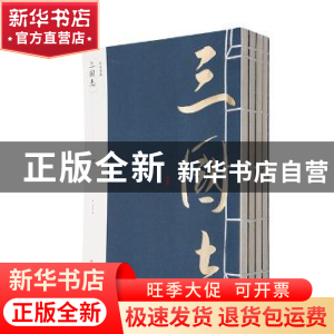 正版 三国志 (晋)陈寿著 黄山书社 9787546143866 书籍