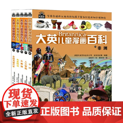 大英儿童漫画百科46-50册 6-14岁 大英百科全书公司 著 科普百科