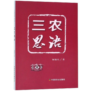 [M]三农思语-9787109247451