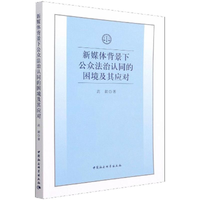 醉染图书新媒体背景下公众法治认同的困境及其应对9787520390576