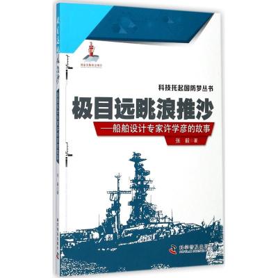 正版新书]极目远眺浪推沙:船舶设计专家许学彦的故事张毅978711