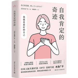 醉染图书自我肯定的奇迹9787512515048
