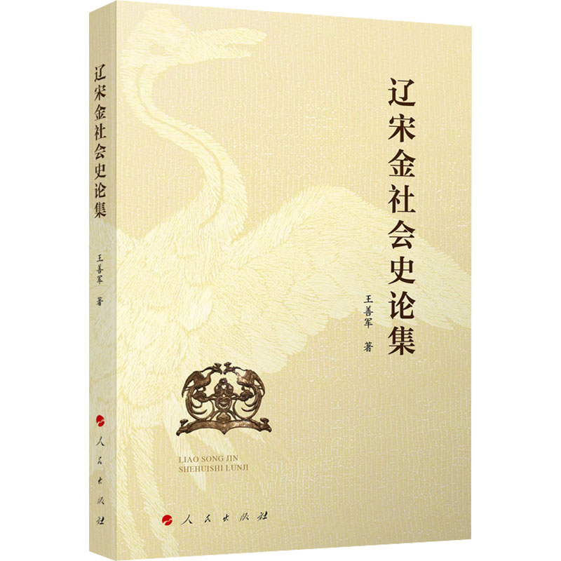 醉染图书辽宋金社会史论集9787010249247