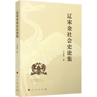 醉染图书辽宋金社会史论集9787010249247