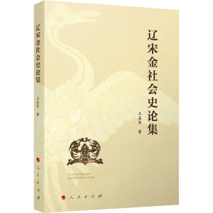 醉染图书辽宋金社会史论集9787010249247