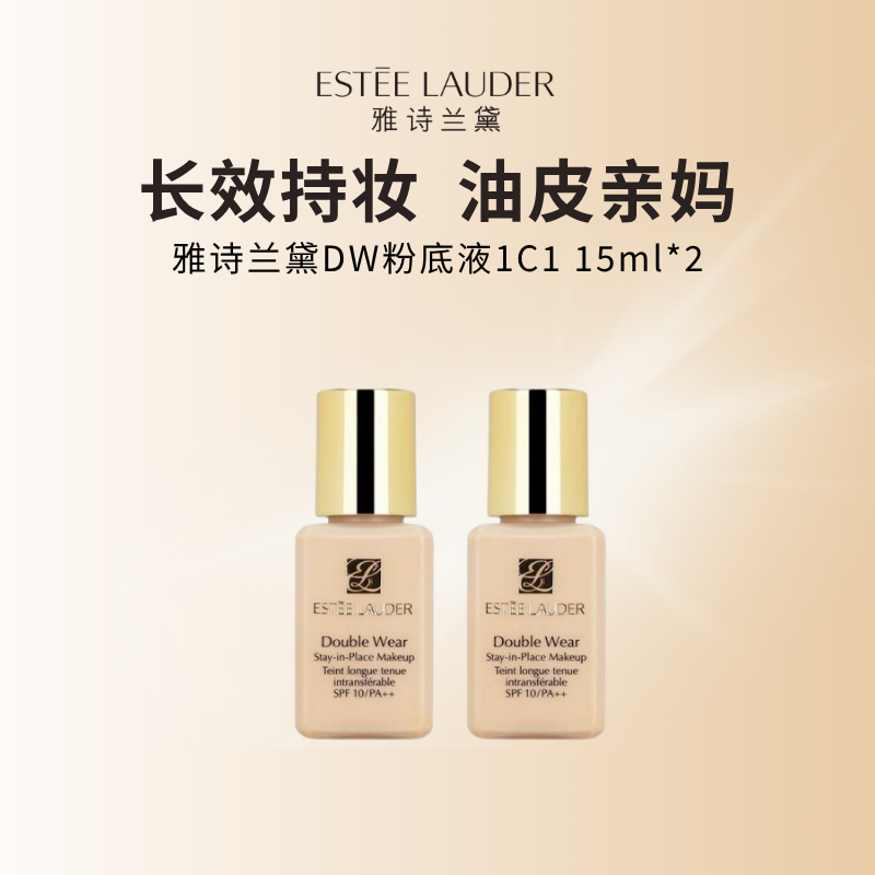 雅诗兰黛DW持妆粉底液 油皮亲妈 持久遮瑕控油服帖 #1C1 15ml*2瓶