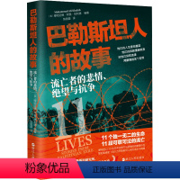 [正版]巴勒斯坦人的故事 流亡者的悲情、绝望与抗争 (美)穆哈迈德·阿里·哈利德 编 陈丽蓉 译 世界通史社科 书店图