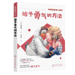 醉染图书阿德勒教育心理学--予勇气的方法9787122417329
