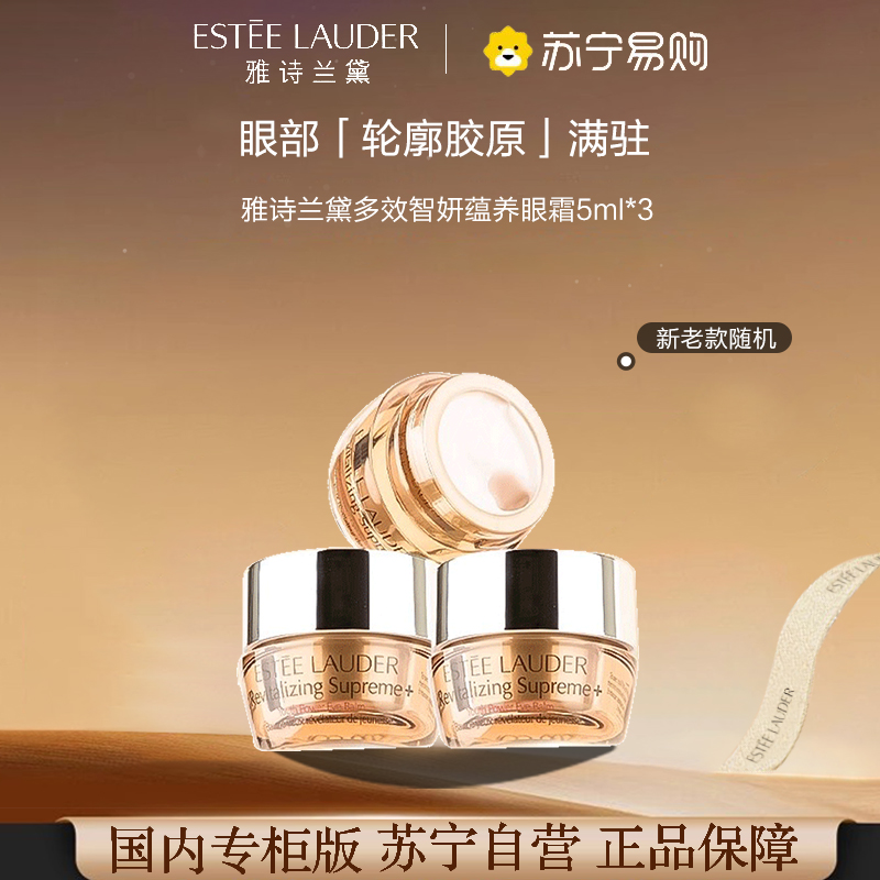 [国内专柜版 正品保证]Estee Lauder 雅诗兰黛多效智妍眼霜5ml*3 紧致淡纹 淡化黑眼圈 速提眼廓
