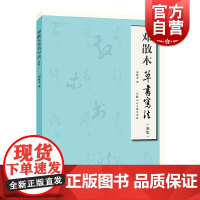 邓散木草书写法 邓散木编写 草书书法毛笔练字帖 小学生成人草书入门初学临摹书法字帖 草书基础教材指导书 上海人民美术出版