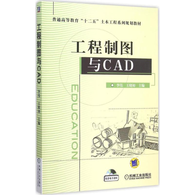 正版新书]工程制图与CAD李伟,王晓初 主编9787111511755