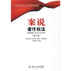 正版新书]案说著作权法(第二版)刘春田9787513012133