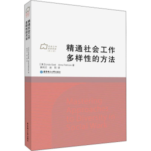 醉染图书精通社会工作多样的方法9787562857082