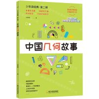 [N]中国几何故事/少年读经典-9787548464082