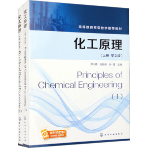化工原理 [正版]化工原理 英文版上册Principles of Chemical Engineering(I)hg