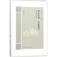 音像部次流别 以道统学刘咸炘 著