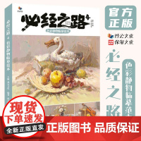 7成新 必经之路4色彩静物临摹范本 2021烈公文化段元鹏色彩基础单体组合塑造色稿完整稿步骤对照写生素材高考联考教材教程