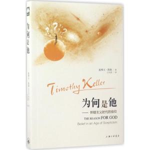 为何是他——怀疑主义时代的信仰