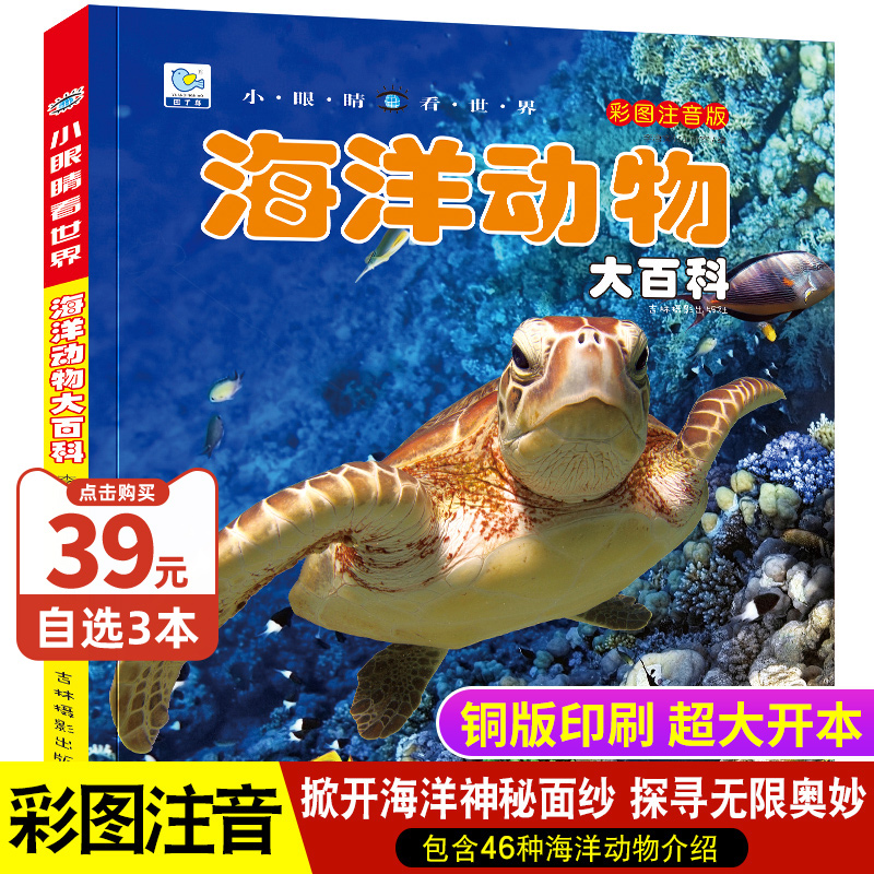 [正版图书]海洋动物大百科彩图注音版鱼类百科全书大全中国少年儿童