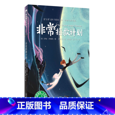 [正版]非常拯救计划 魔法象 英伊娃·伊博森 广西师范大学出版社 外国儿童文学 9787559828835