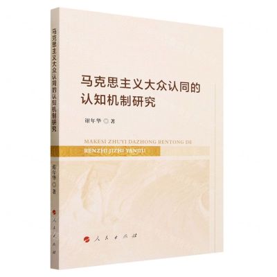 [N]马克思主义大众认同的认知机制研究-9787010251929
