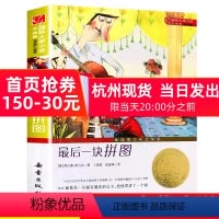 [正版]国际大奖小说 升级版 后一块拼图 青少年语文课外书 书籍 少儿童文学图书 故事书读物 小学生三年级四年级五六年