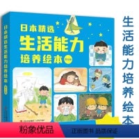 日本精选生活能力培养绘本(全6册) [正版]日本精选生活能力培养绘本全6册3-6岁幼儿启蒙认知温暖趣味故事树立规则讲日常