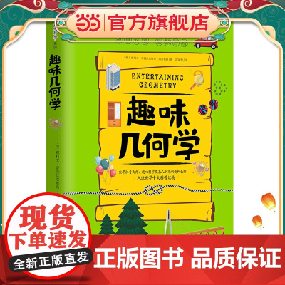 趣味几何学:趣味科学系列(深受全世界青少年喜爱。人大附中、清华附中、北大附中等名校教师)